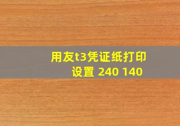 用友t3凭证纸打印设置 240 140